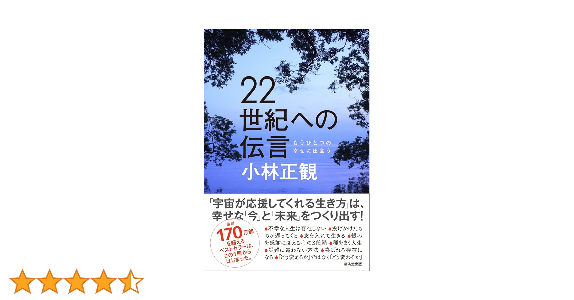 小林正観さん書籍セット計19冊（弘園社/宝来社/風雲舎） 22世紀への伝言 (「未来の智恵」シリーズ1) | 小林正観 |本